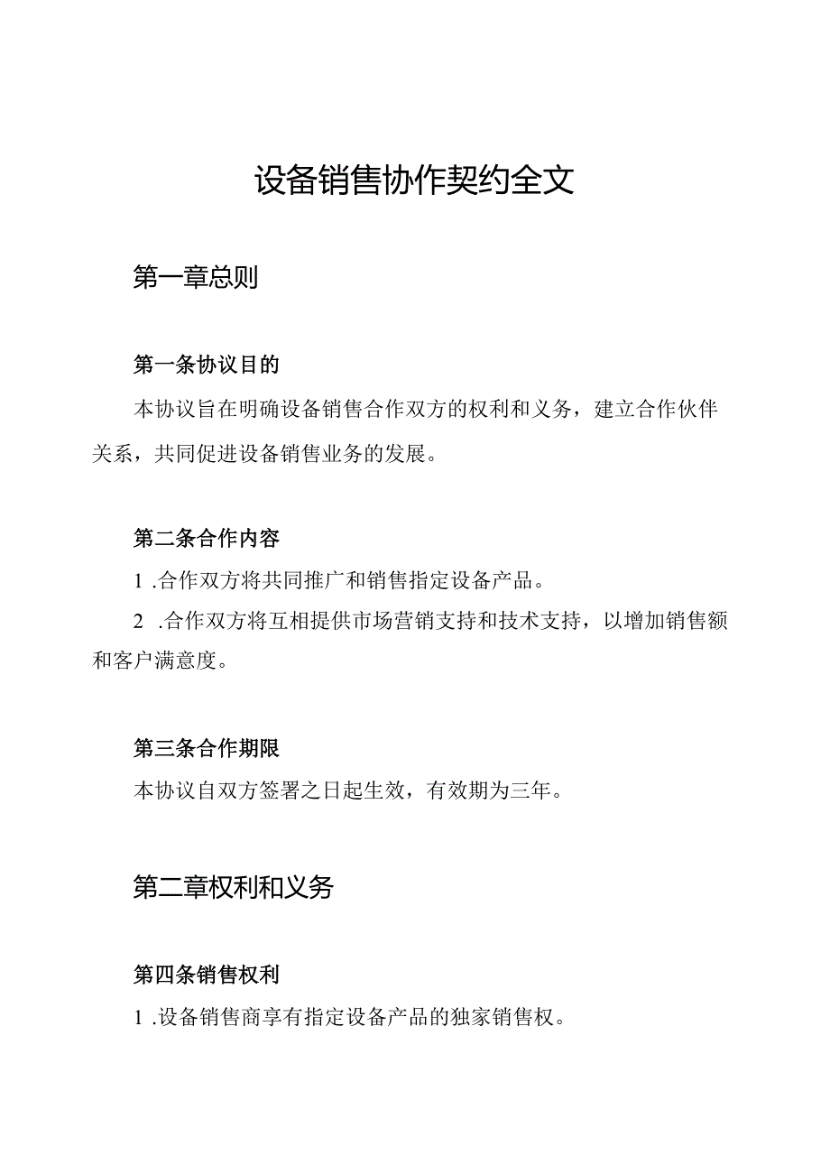设备销售协作契约全文.docx_第1页
