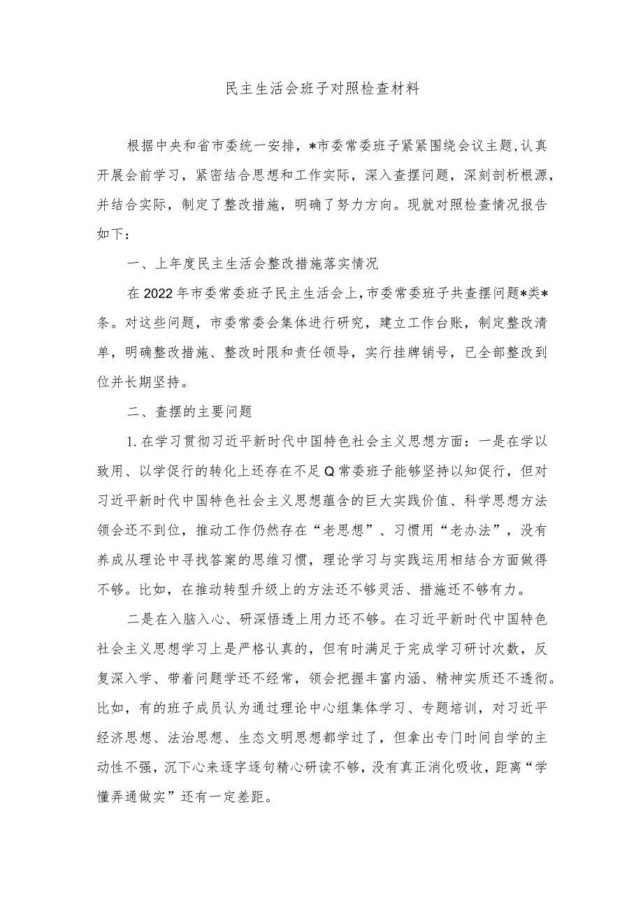 （2篇）民主生活会班子对照检查材料、党员个人对照查摆问题及整改清单.docx_第1页