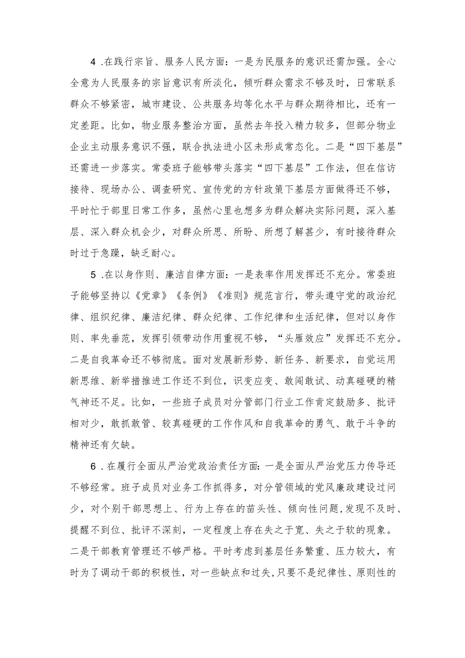 （2篇）民主生活会班子对照检查材料、党员个人对照查摆问题及整改清单.docx_第3页