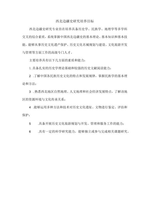 西北边疆史研究培养目标.docx