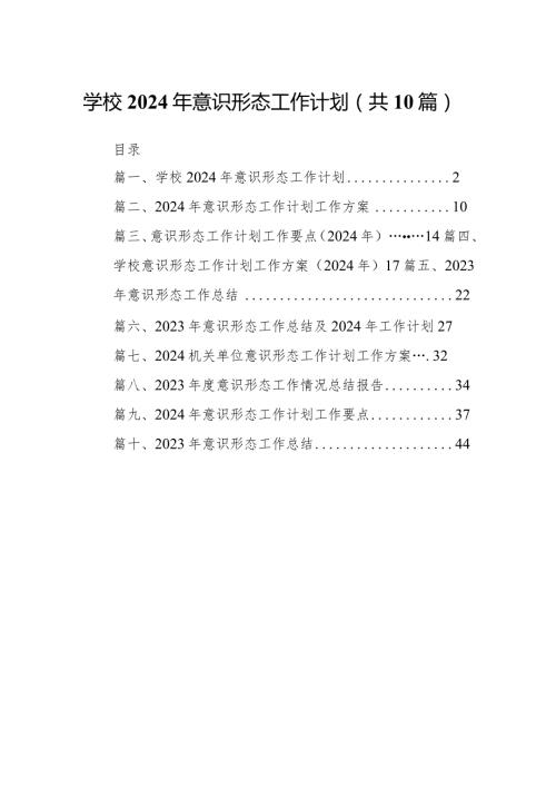 学校2024年意识形态工作计划（共10篇）.docx