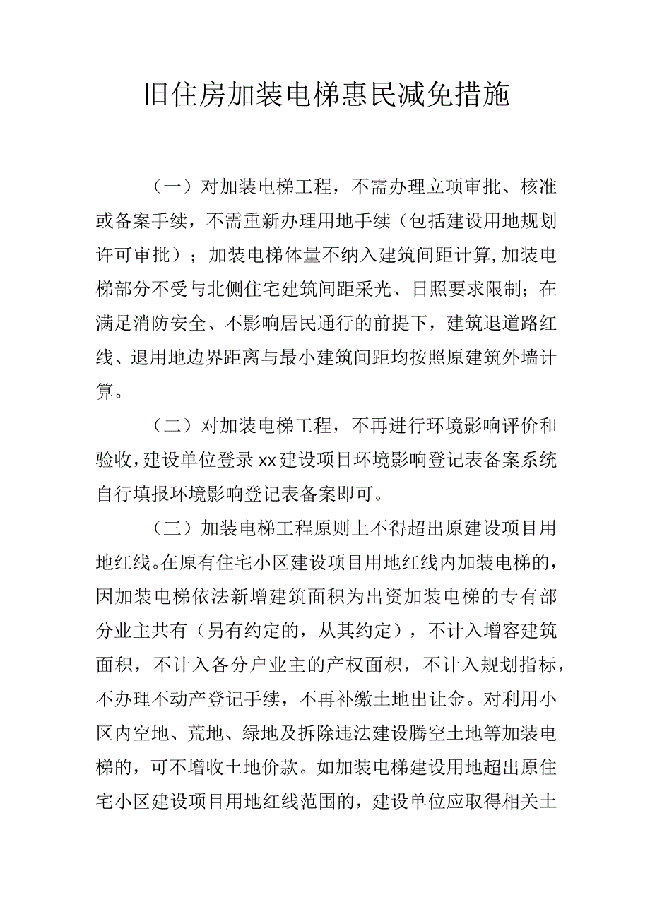 旧住房加装电梯惠民减免措施.docx_第1页