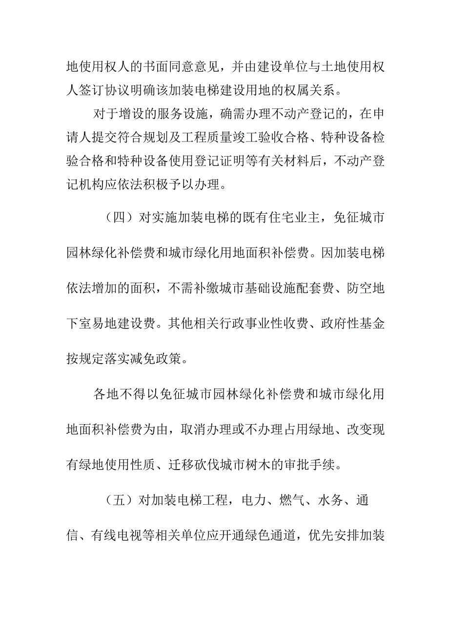 旧住房加装电梯惠民减免措施.docx_第2页