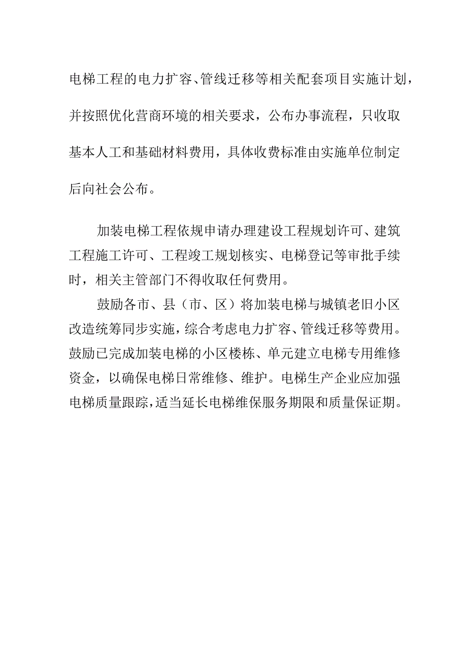 旧住房加装电梯惠民减免措施.docx_第3页