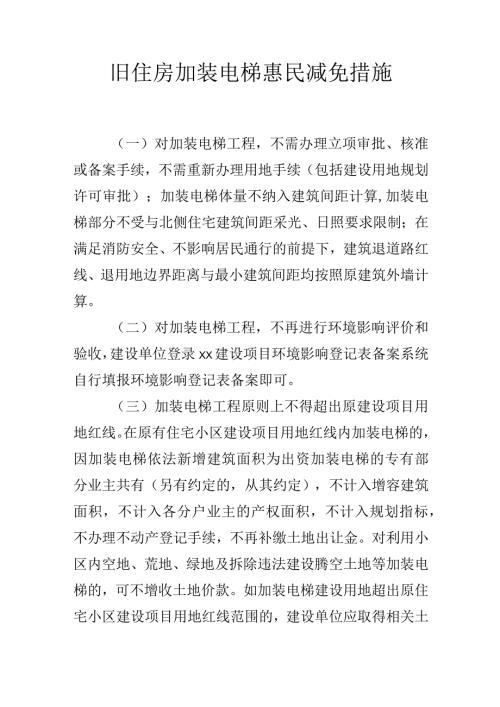 旧住房加装电梯惠民减免措施.docx