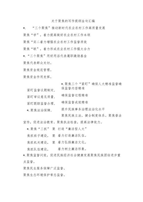 关于聚焦的写作提纲金句汇编.docx