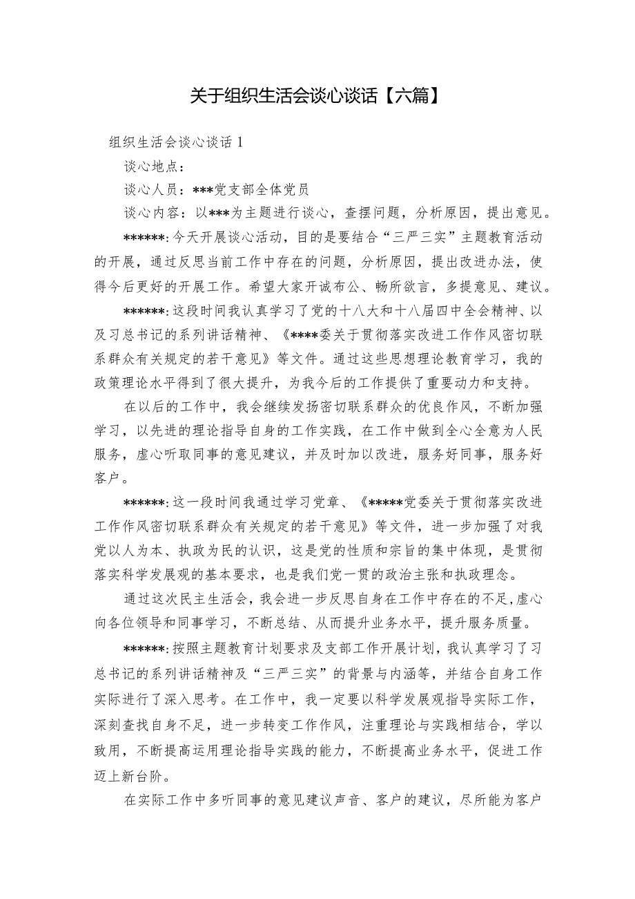关于组织生活会谈心谈话【六篇】.docx_第1页