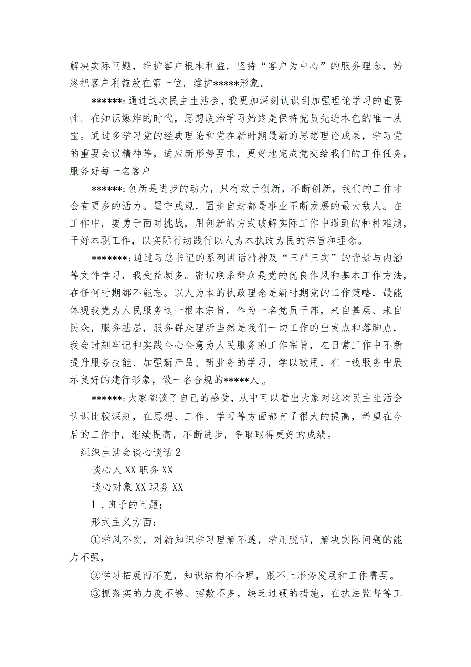 关于组织生活会谈心谈话【六篇】.docx_第2页