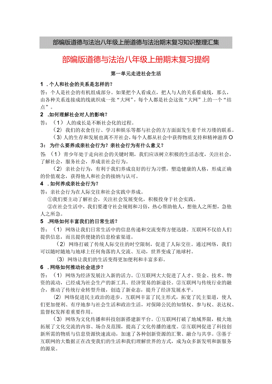部编版道德与法治八年级上册道德与法治期末复习知识整理汇集.docx_第1页