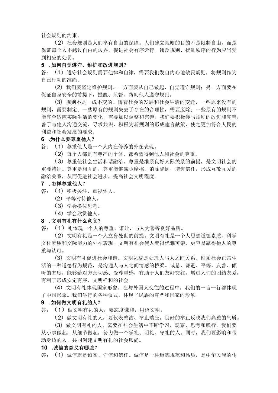 部编版道德与法治八年级上册道德与法治期末复习知识整理汇集.docx_第3页