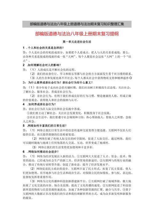 部编版道德与法治八年级上册道德与法治期末复习知识整理汇集.docx