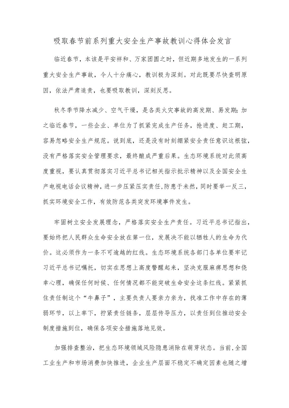 吸取节前系列重大安全生产事故教训心得体会发言.docx_第1页