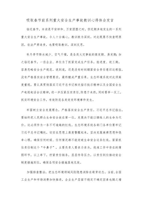 吸取节前系列重大安全生产事故教训心得体会发言.docx