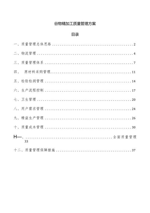 谷物精加工质量管理方案.docx