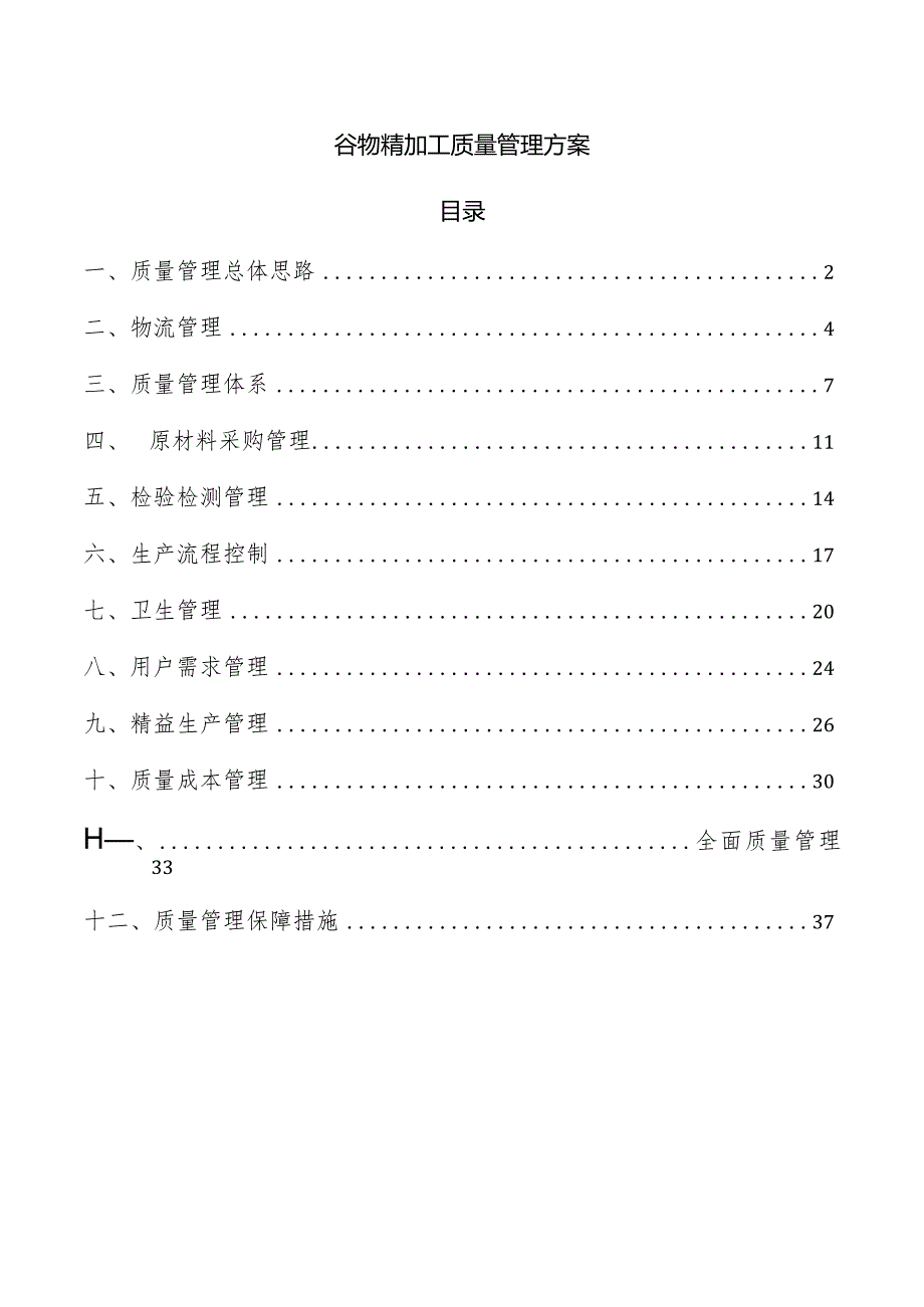 谷物精加工质量管理方案.docx_第1页