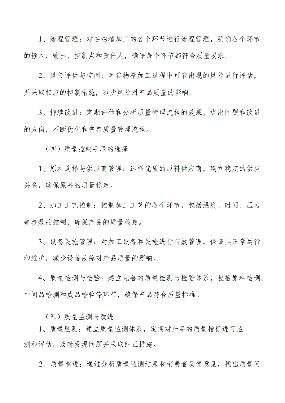 谷物精加工质量管理方案.docx_第3页