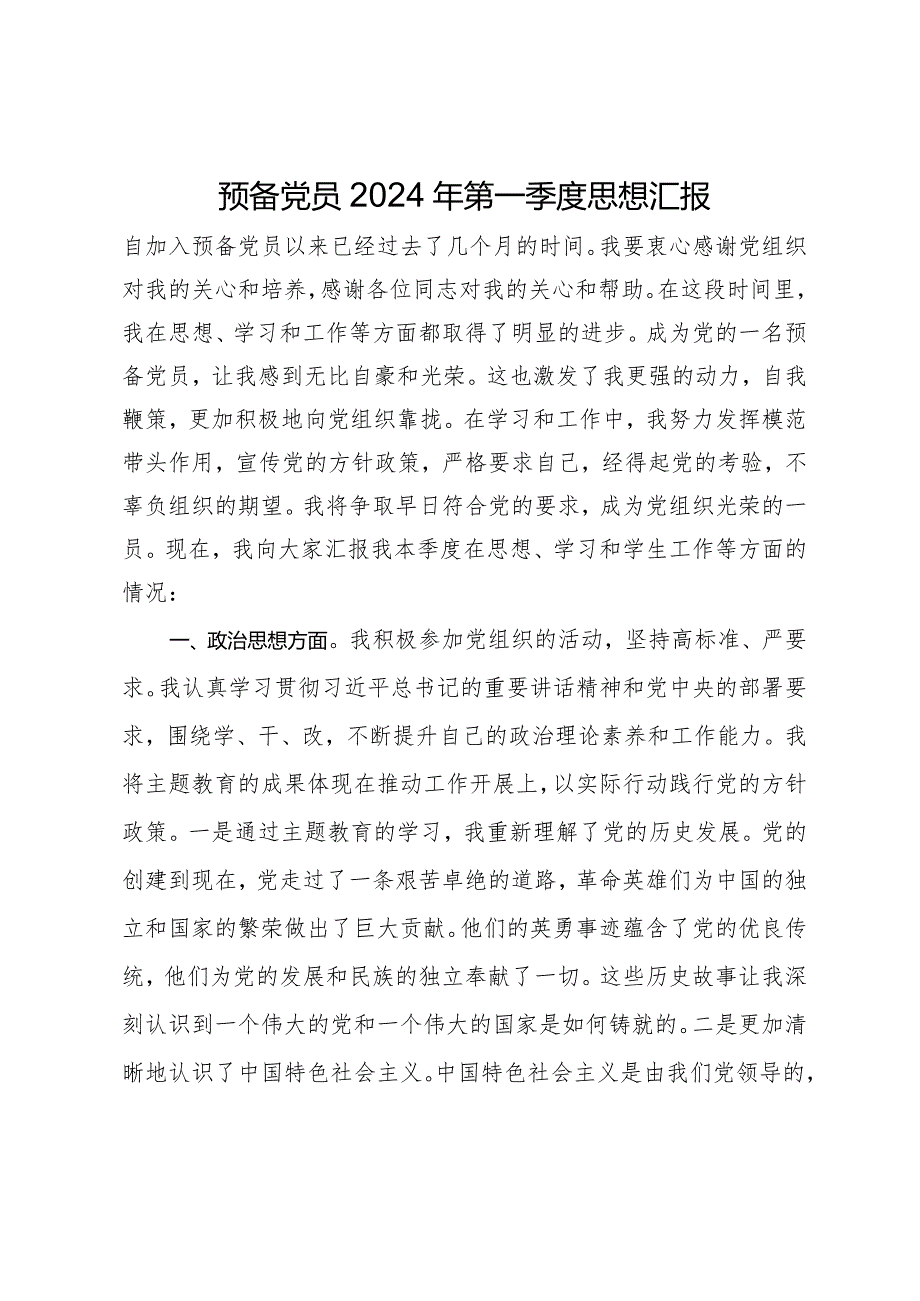 预备党员2024年第一季度思想汇报 (2).docx_第1页