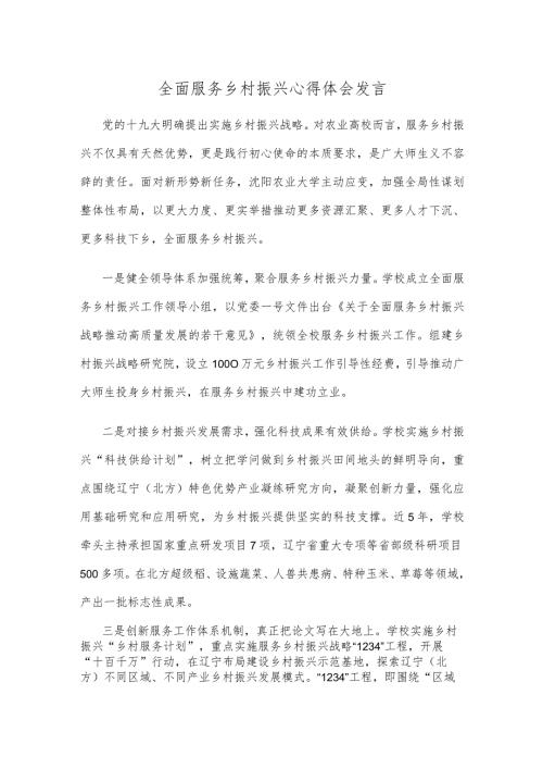 全面服务乡村振兴心得体会发言.docx