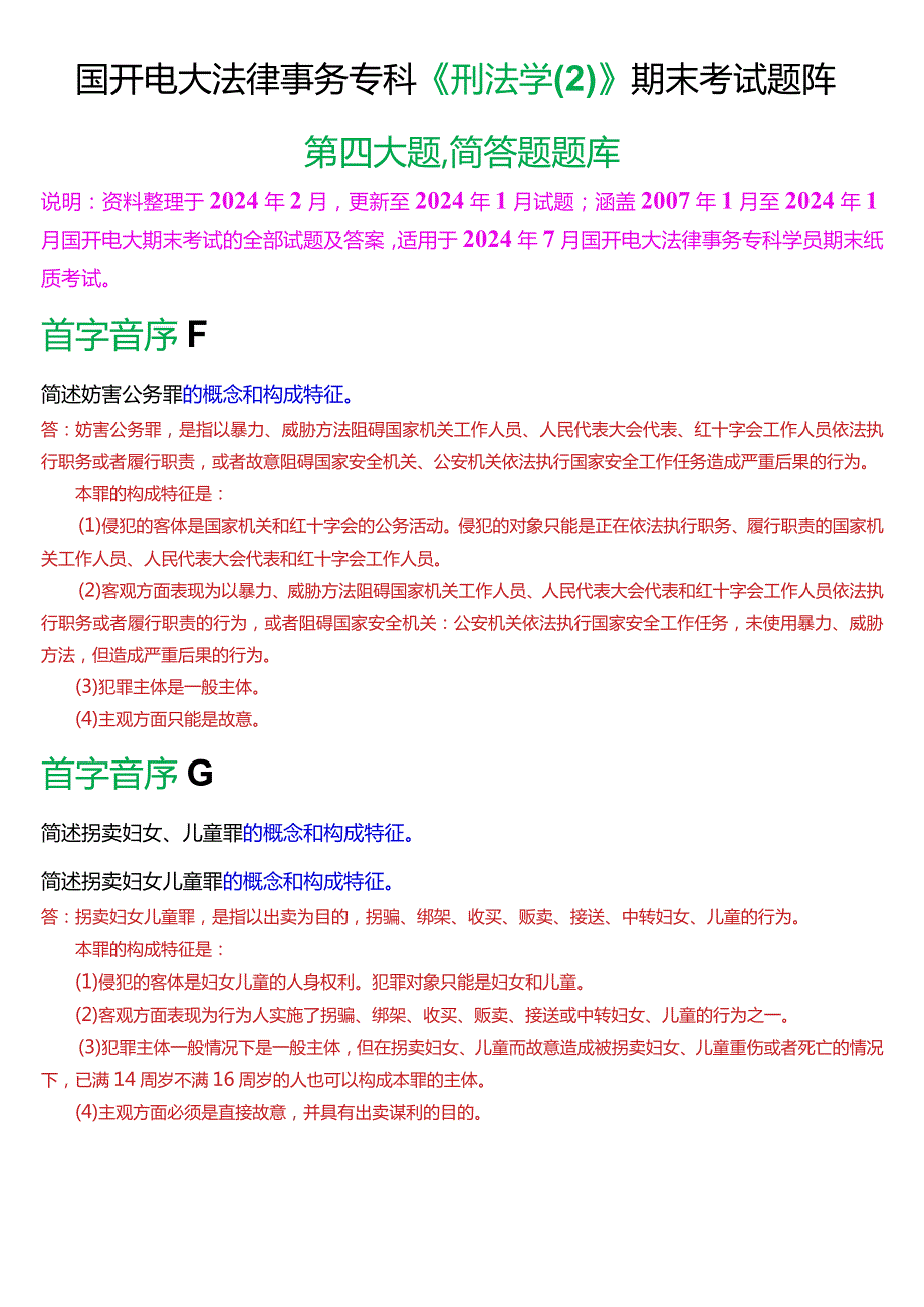 [2024版]国开电大法律事务专科《刑法学(2)》期末考试简答题题库.docx_第1页