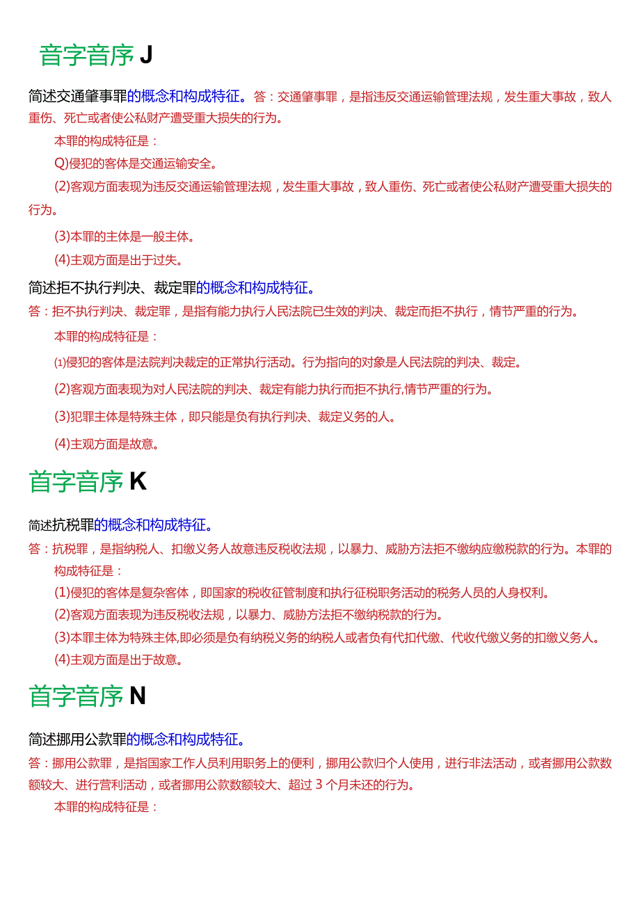 [2024版]国开电大法律事务专科《刑法学(2)》期末考试简答题题库.docx_第2页