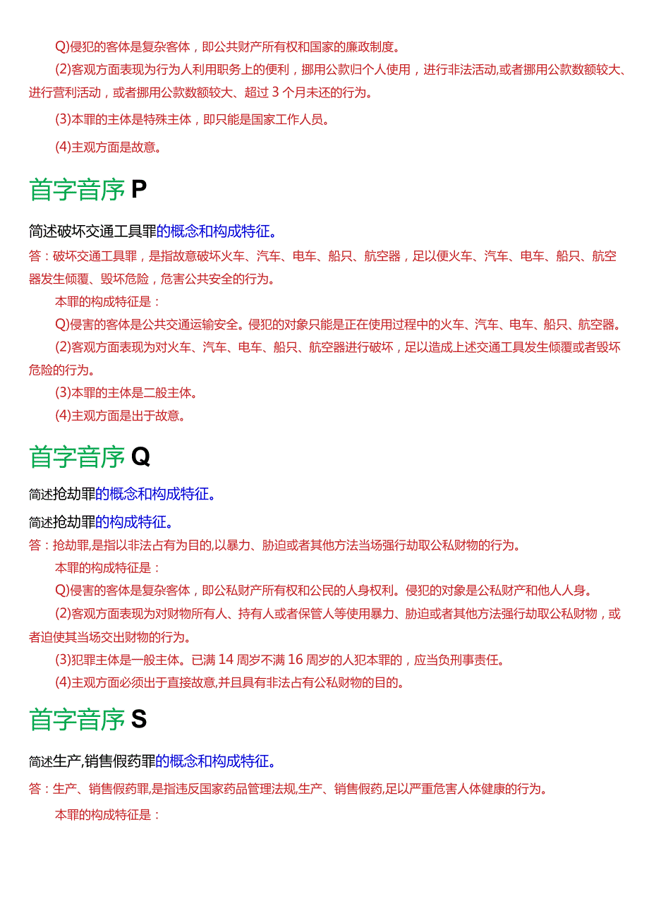 [2024版]国开电大法律事务专科《刑法学(2)》期末考试简答题题库.docx_第3页