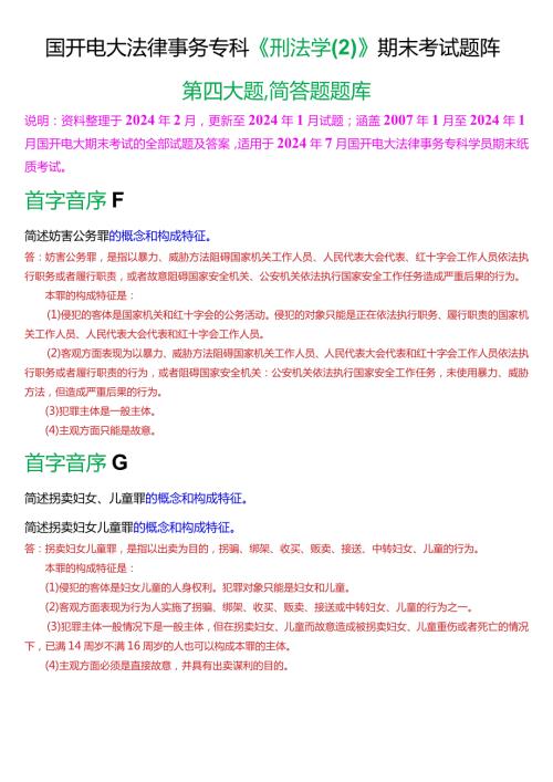 [2024版]国开电大法律事务专科《刑法学(2)》期末考试简答题题库.docx