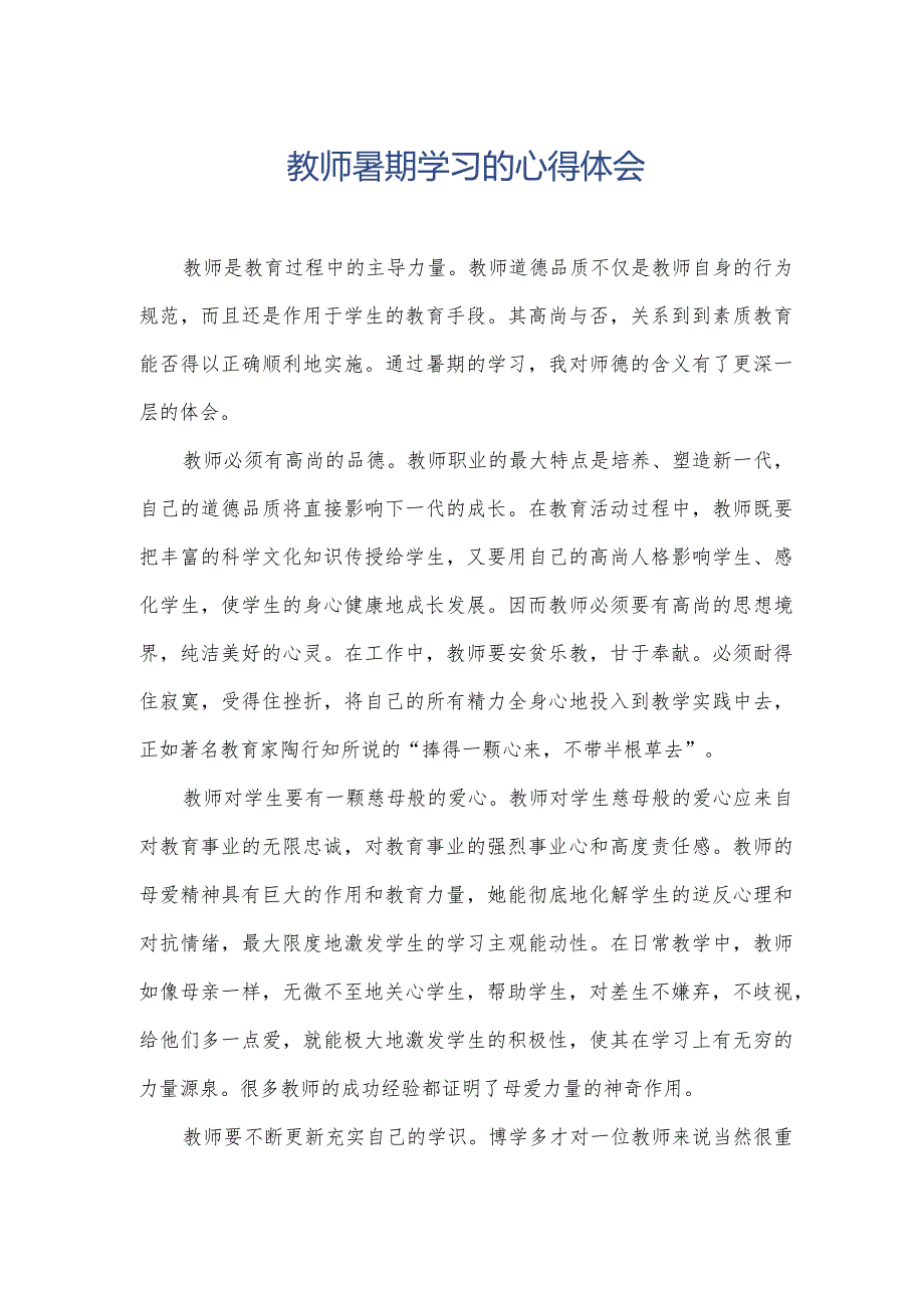 教师暑期学习的心得体会.docx_第1页