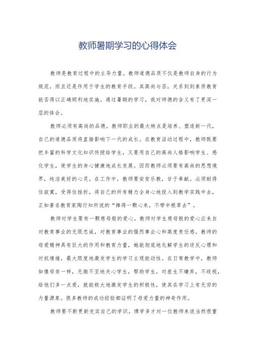 教师暑期学习的心得体会.docx