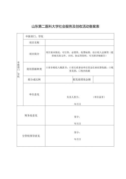 山东第二医科大学社会服务及创收活动备案表.docx