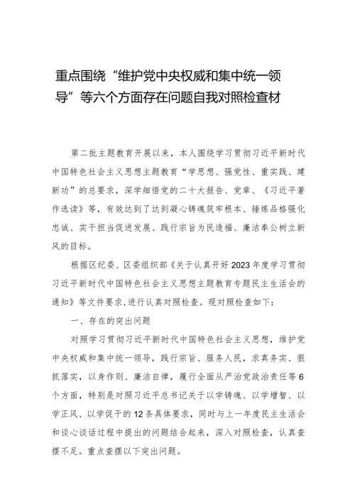 四篇2024年专题生活会维护党中央权威和集中统一领导方面等六个方面问题查摆对照检查检查材料.docx