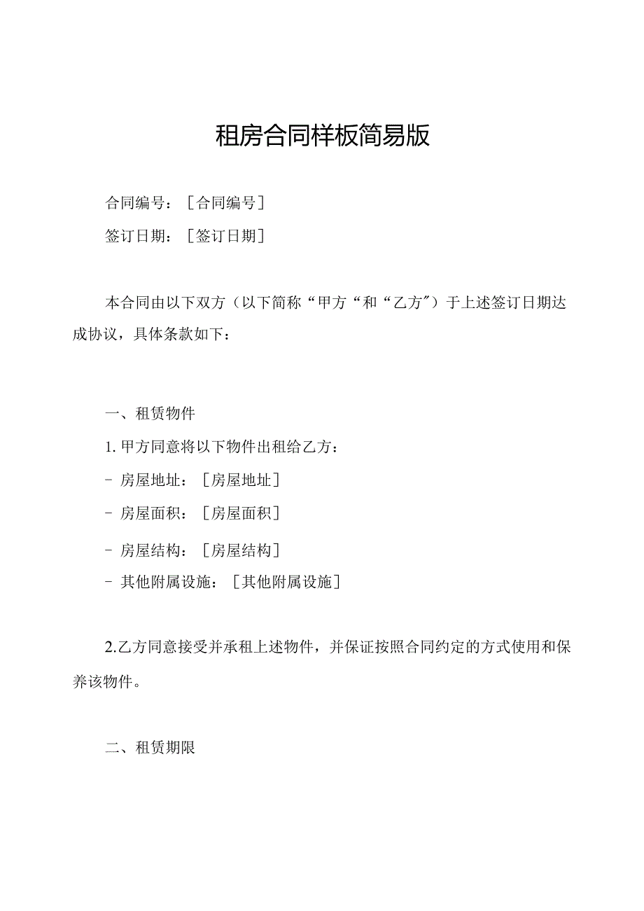 租房合同样板简易版.docx_第1页