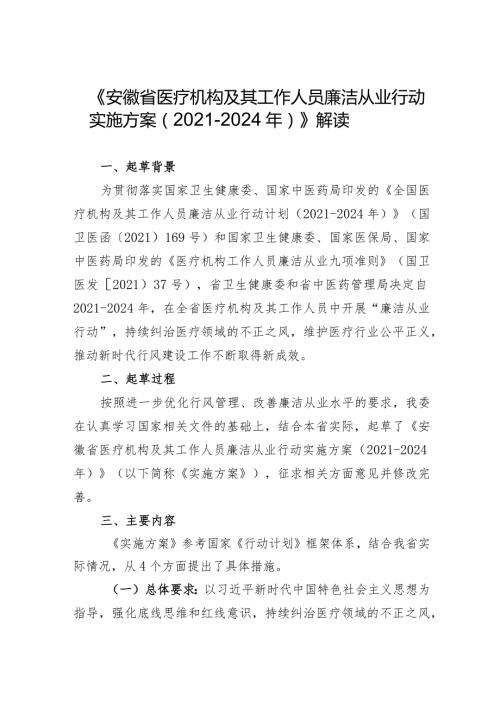 《安徽省医疗机构及其工作人员廉洁从业行动实施方案20212024年》解读.docx
