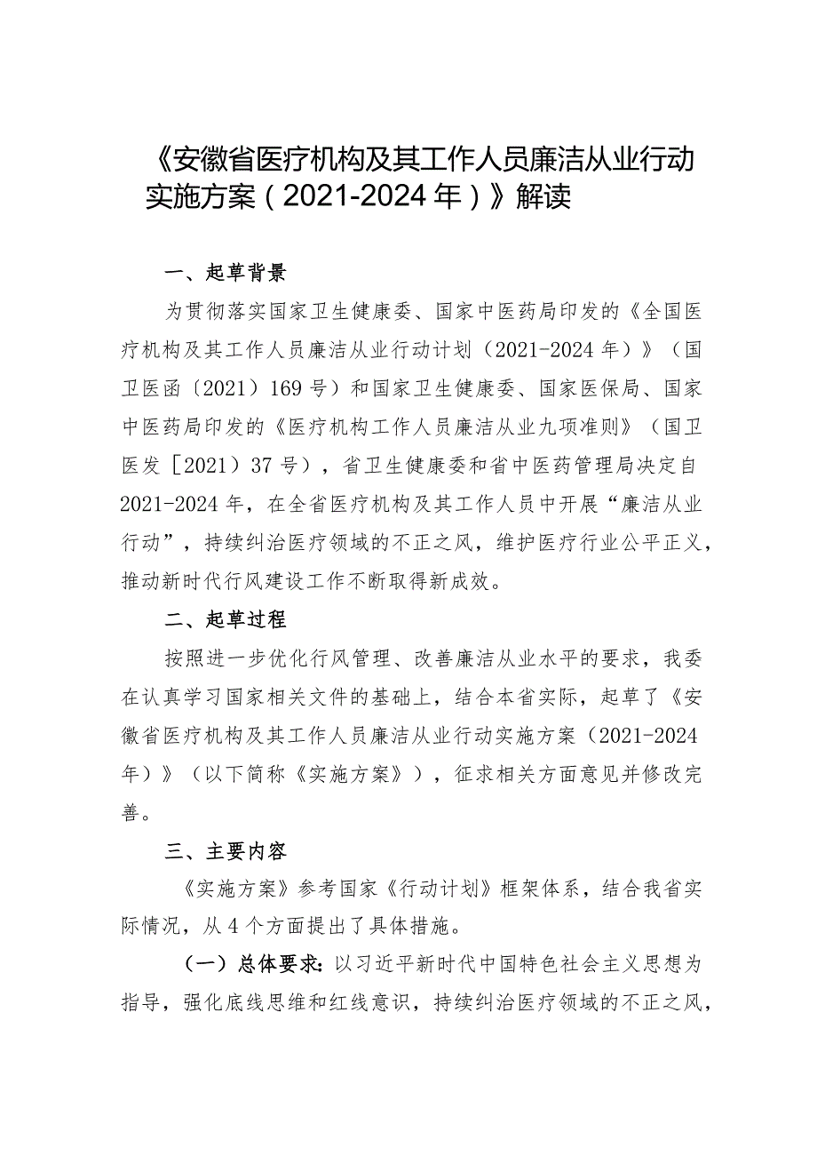 《安徽省医疗机构及其工作人员廉洁从业行动实施方案20212024年》解读.docx_第1页