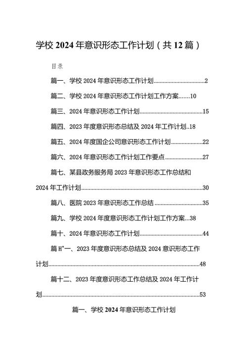 学校2024年意识形态工作计划（共12篇）.docx