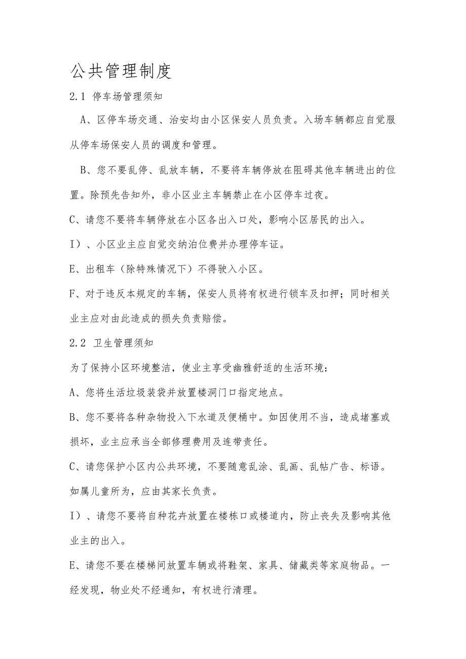 物业公共管理制度.docx_第1页