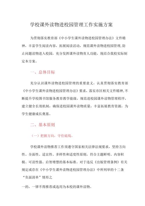 学校课外读物进校园管理工作实施方案.docx