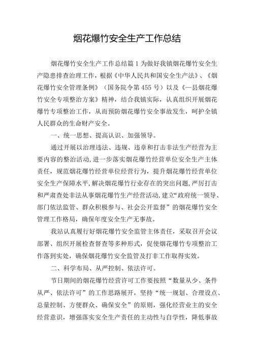 烟花爆竹安全生产工作总结.docx
