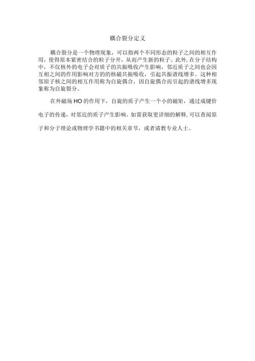 耦合裂分定义.docx