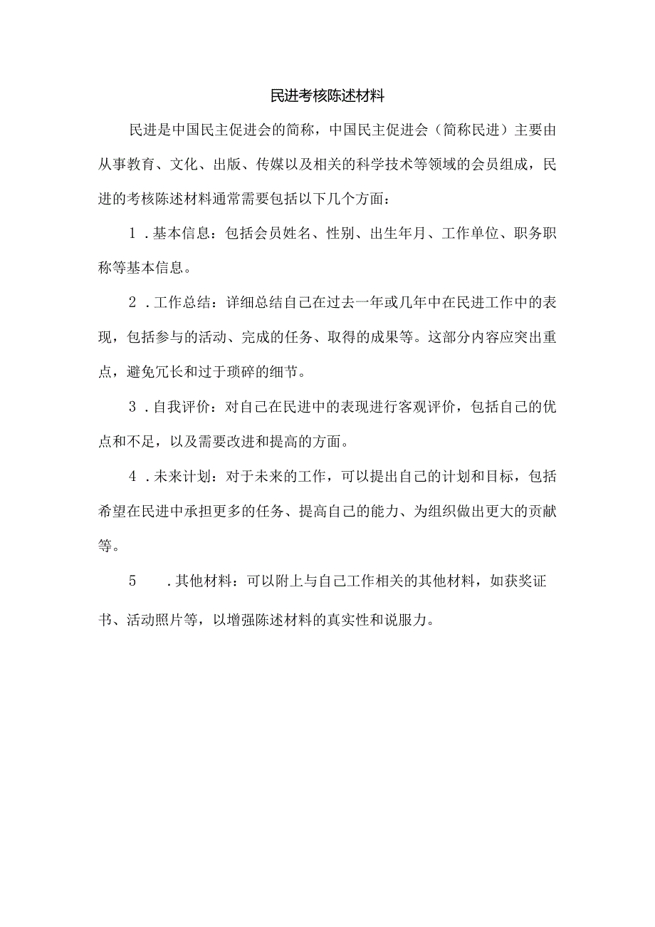 民进 考核陈述材料.docx_第1页