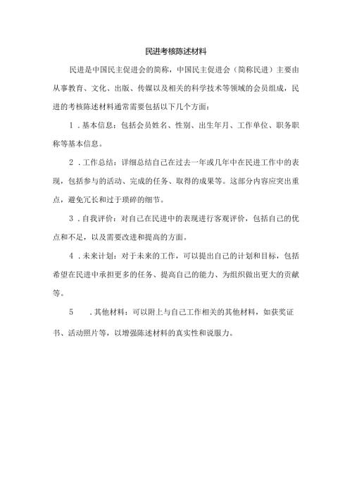民进 考核陈述材料.docx