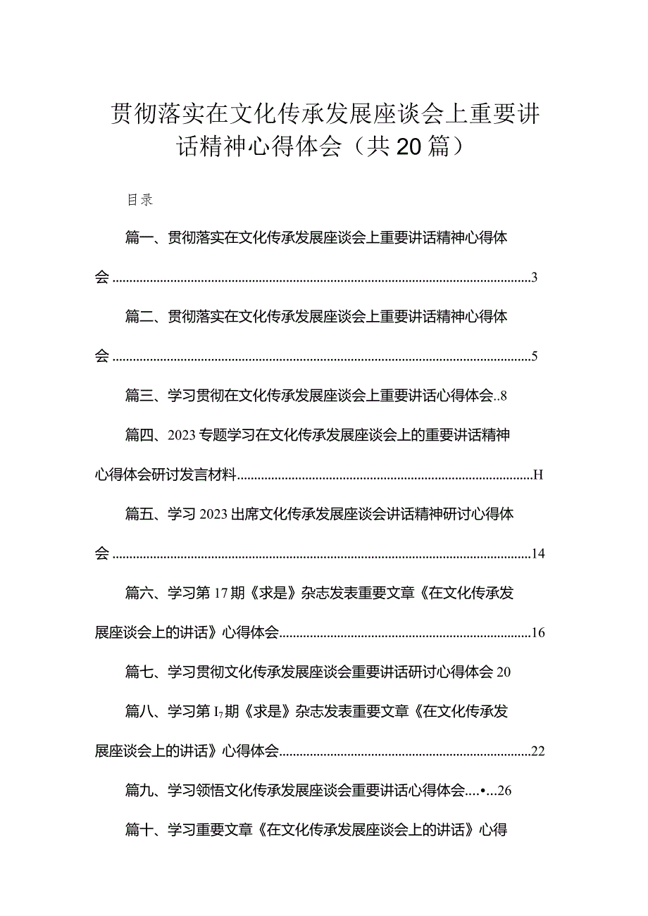 贯彻落实在文化传承发展座谈会上重要讲话精神心得体会（共20篇）.docx_第1页