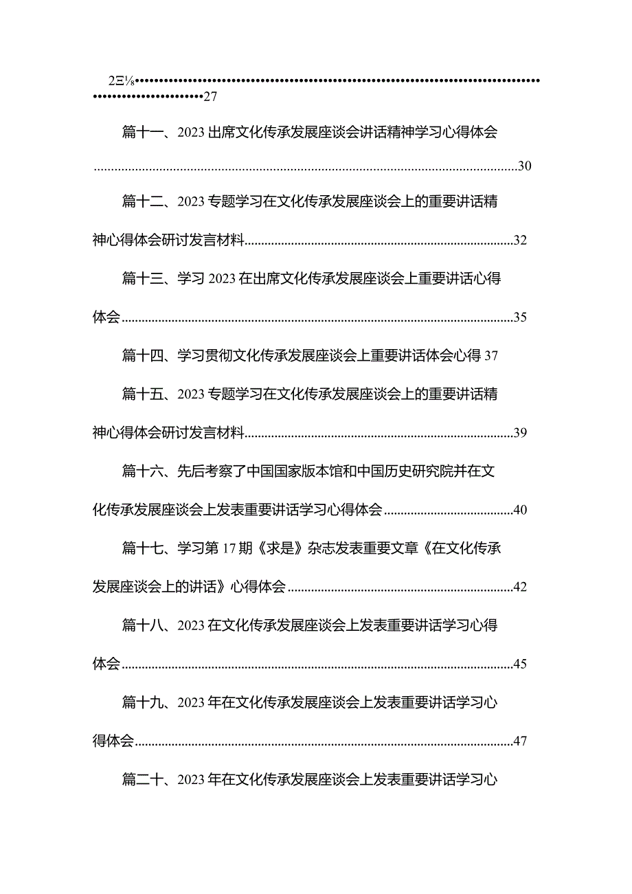 贯彻落实在文化传承发展座谈会上重要讲话精神心得体会（共20篇）.docx_第2页