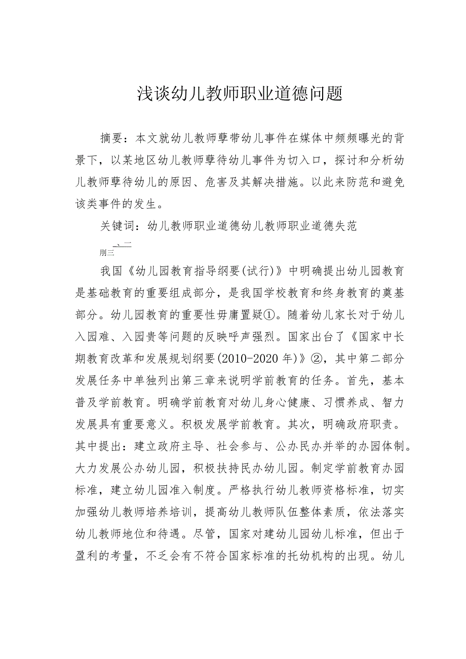 浅谈幼儿教师职业道德问题.docx_第1页
