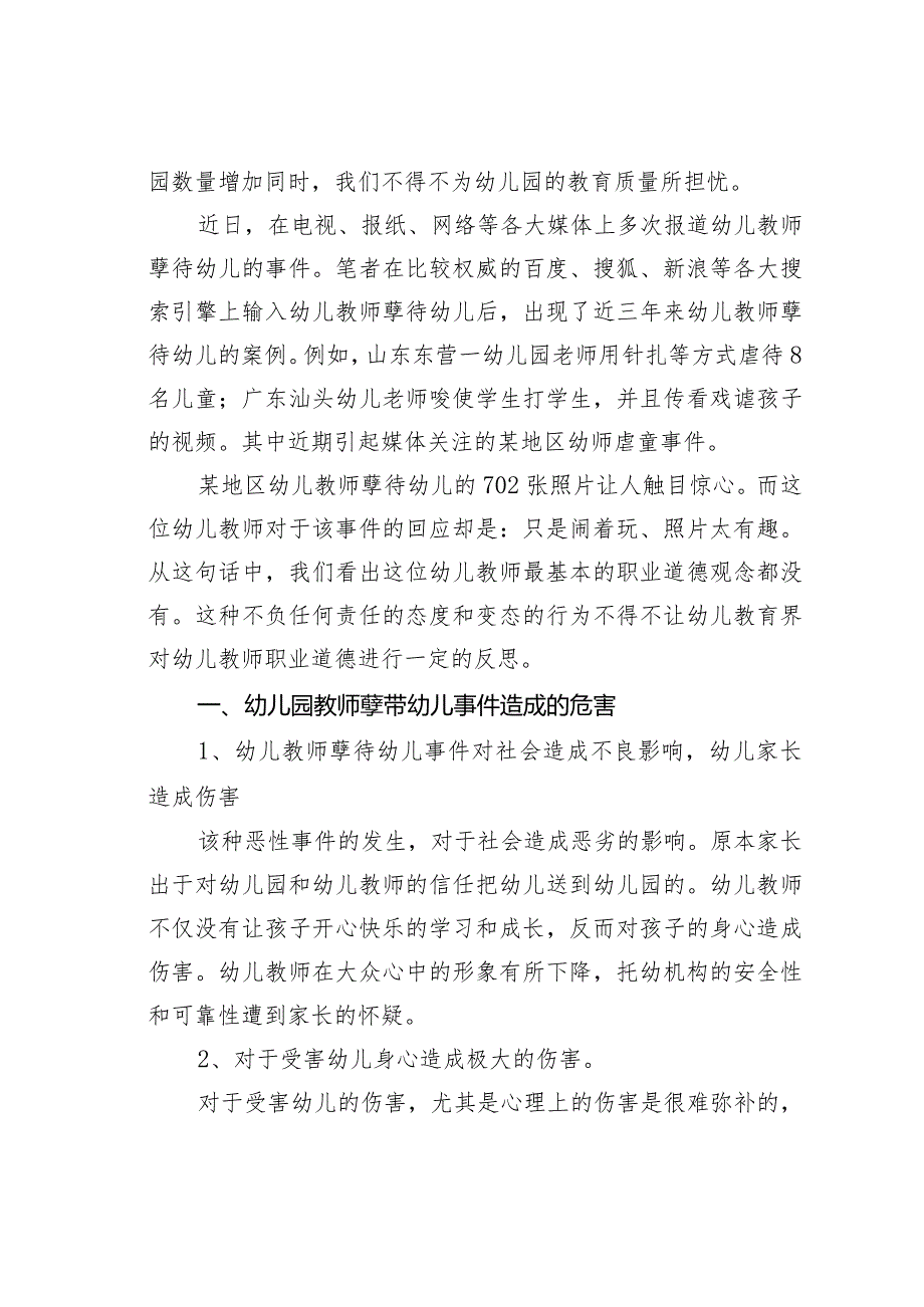 浅谈幼儿教师职业道德问题.docx_第2页