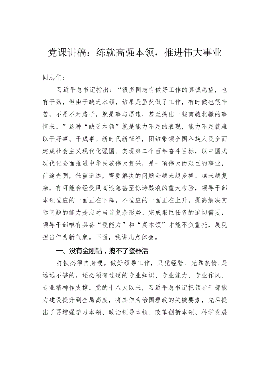党课讲稿：练就高强本领推进伟大事业.docx_第1页