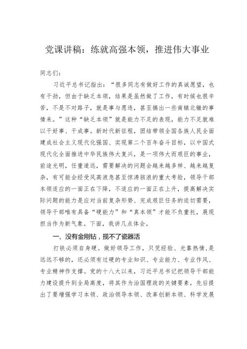 党课讲稿：练就高强本领推进伟大事业.docx