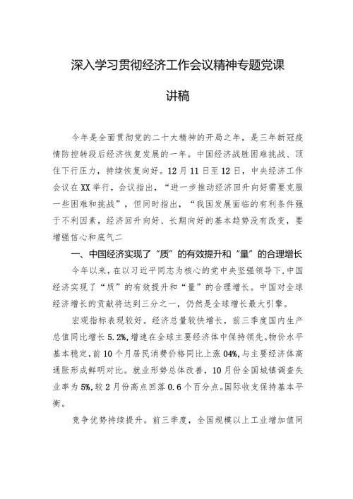 深入学习贯彻经济工作会议精神专题党课讲稿.docx