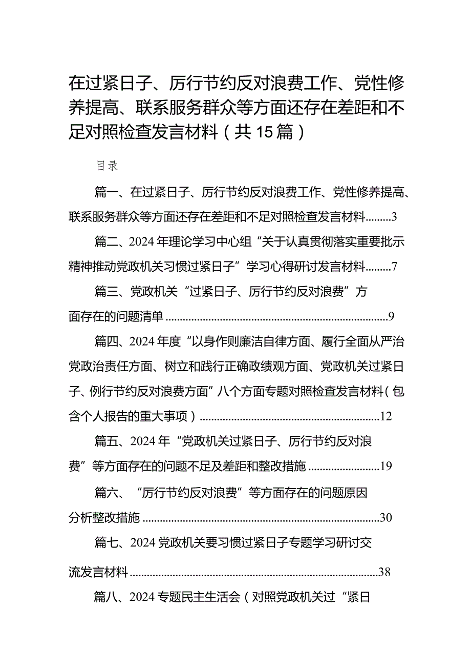 在过紧日子、厉行节约反对浪费工作、党性修养提高、联系服务群众等方面还存在差距和不足对照检查发言材料（共15篇）.docx_第1页