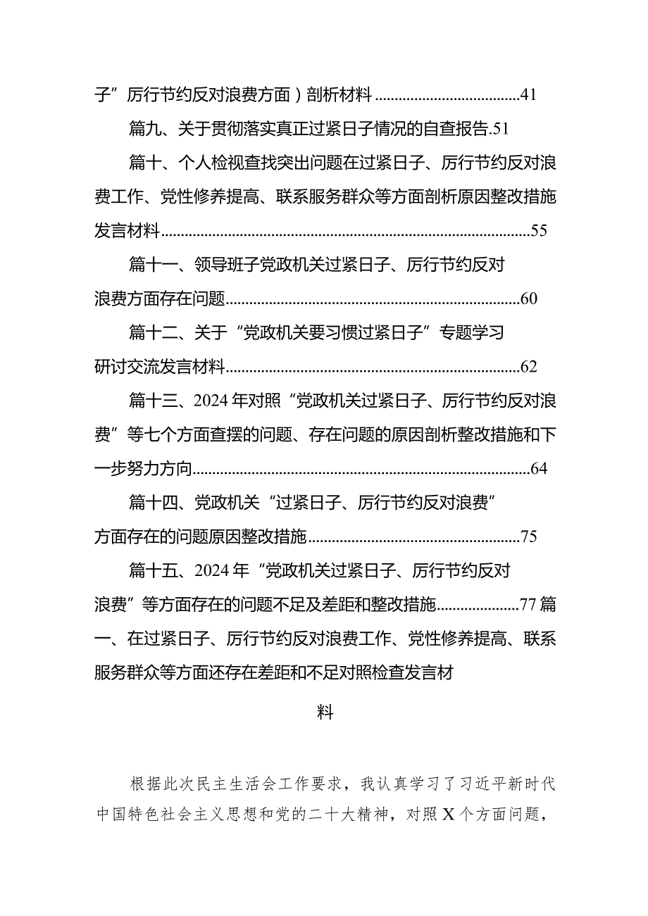 在过紧日子、厉行节约反对浪费工作、党性修养提高、联系服务群众等方面还存在差距和不足对照检查发言材料（共15篇）.docx_第2页