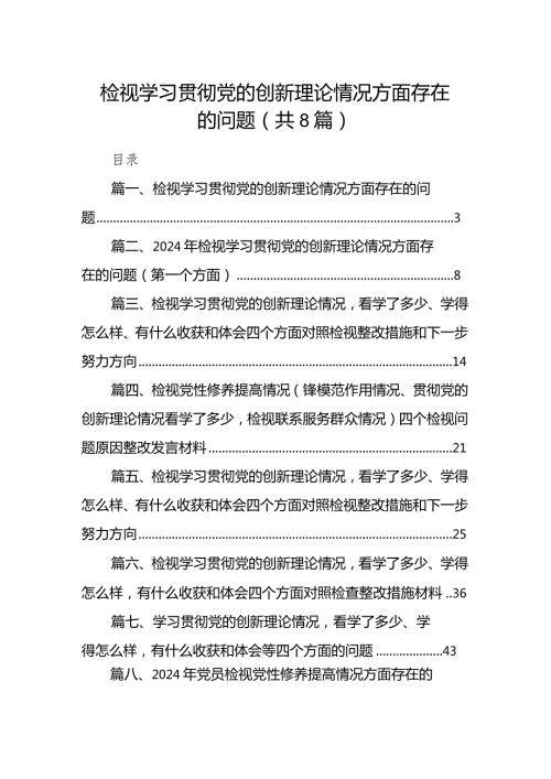 检视学习贯彻党的创新理论情况方面存在的问题(8篇合集).docx